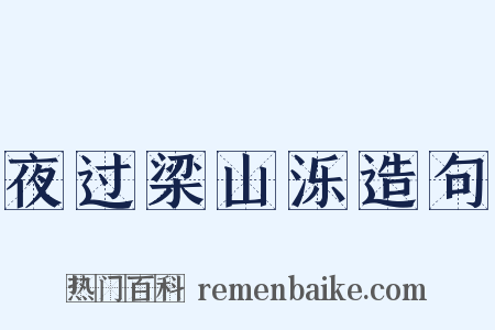 夜过梁山泺造句是什么意思的图片